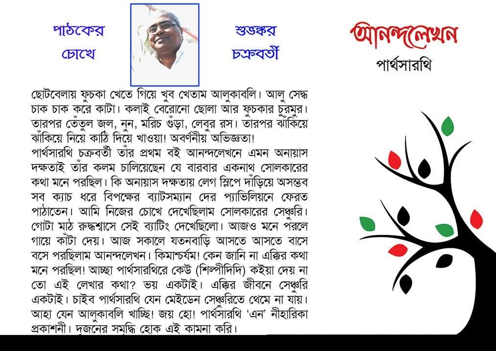 শুভঙ্কর চক্রবর্তীর পাঠ-প্রতিক্রিয়া