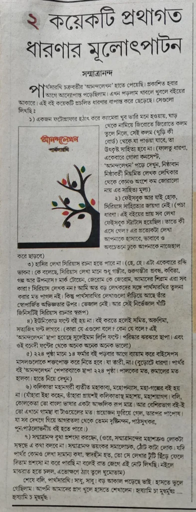 ‘দৈনিক সংবাদ’ পত্রিকায় প্রকাশিত সন্মাত্রানন্দের পুস্তক-পর্যালোচনা — ২১ ফেব্রুয়ারি ২০১৬